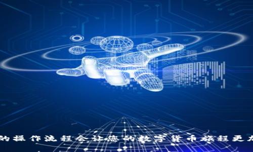 要将TP钱包（TP Wallet）的资产转换到欧易交易所（OKEx），您可以按照以下步骤进行操作。请注意，以下步骤仅为一般流程，具体操作可能会因版本更新或平台变化而有所不同。

### 一、准备工作

#### 1. 注册账户
- **在欧易交易所注册一个账户**：如果您还没有欧易的账户，首先需要注册一个账户并完成身份验证。

#### 2. 下载TP钱包
- **确保您的TP钱包已正确安装**：如果尚未安装，请从官方网站或应用商店下载并安装。

### 二、转账操作

#### 1. 打开TP钱包
- **启动TP钱包应用**，确保您已经登录到自己的钱包账户。

#### 2. 选择要转账的资产
- **选择您想要转账的加密货币**：TP钱包支持多种数字资产，请确保您了解自己要转账的币种及其在欧易上的支持情况。

#### 3. 获取欧易的充值地址
- **登录欧易交易所**：进入您的账户。
- **找到充值页面**：通常在“资产”或“钱包”选项卡下。
- **选择您要充值的资产**：点击“充值”按钮。
- **获取充值地址**：系统将生成一个唯一的充值地址。

#### 4. 转账
- **回到TP钱包**，点击“发送”或“转账”选项。
- **输入欧易的充值地址**：确保地址输入准确，以免丢失资产。
- **输入转账数量**：要根据您的需求输入数量。检查好网络手续费。
- **确认转账**：确保所有信息无误后，确认转账。

#### 5. 等待确认
- **等待区块链网络确认**：转账处理的速度取决于所需资产的区块链网络的拥堵情况。可以通过区块链浏览器查看交易状态。

### 三、确认到账

#### 1. 查看欧易账户
- **返回欧易交易所**，在资产界面查看是否到账。
- **刷新页面**，如果确认到账后，可以开始进行交易或者提现。

### 四、个性化经历与感受

回想起我第一次尝试将钱包中的加密资产转入交易所的经历，那时的我充满了好奇与紧张。不知道是由于对新事物的渴望，还是对资金安全的焦虑。我记得在确认转账之前，我查看了无数次地址，生怕输入错误，因为一旦转账错误，可能就会造成无法挽回的损失。

随着操作的逐渐熟悉，我开始能更加从容地进行这些步骤。每当看到资产顺利到账时，那种成就感简直无与伦比。这不仅是资金上的增长，更是对自己学习能力的肯定。加密货币的世界充满了乐趣和挑战，每一次转账都是一种新的探索。

### 五、注意事项

#### 1. 网络费用
- 在进行转账时，务必关注网络手续费，不同币种和网络状态都可能影响转账的速度及成本。

#### 2. 地址准确性
- 确保在TP钱包中粘贴的地址是无误的，错误的地址将导致资金丢失，无法找回。

#### 3. 资产类型
- 确认您要转账的资产在欧易里是可以交易的，有时候某些资产可能不被支持。

#### 4. 安全性
- 在进行大额转账时，可以考虑先小额测试，待确认无误后再进行大额转账，以确保安全。

### 结语

在当今数字货币迅速发展的时代，了解如何在不同平台间转账显得尤为重要。无论是从TP钱包到欧易交易所，还是其他平台之间的转账，掌握基础的操作流程会让您的数字货币旅程更加顺畅。同时，保持对市场动态的关注，并不断学习新知识，才能在这个领域立于不败之地。希望这些分享能对您在数字资产管理的道路上有所帮助！