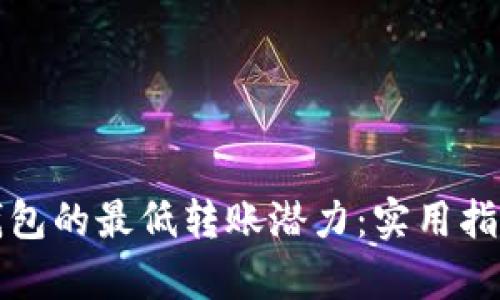 揭秘以太坊钱包的最低转账潜力：实用指南与风险分析