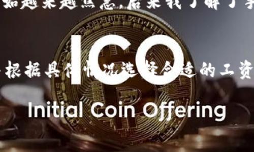 关于tpwallet转币要多久的问题，不同的钱包和区块链网络可能会有不同的转账速度，但一般而言，转币的时间主要受到以下几个因素的影响：

1. 区块链网络的拥堵情况
在区块链网络中，转账速度通常取决于网络的拥堵情况。如果在某一时间段内，许多人都在进行转账，那么网络就可能会变得拥堵，这时交易的确认时间就会延长。比如在比特币网络上，交易量暴增时，用户可能需要花费更高的手续费才能让他们的交易更快被确认。

2. 选择的手续费
在许多区块链网络中，用户可以根据愿意支付的手续费来选择交易的优先级。如果你选择支付更高的手续费，矿工通常会优先处理你的交易，从而使其在更短时间内得到确认。反之，支付较低手续费的交易可能会被延迟确认。

3. 转账的金额和方式
不同的钱包和加密货币支持不同的转账方式，比如跨链转账、代币兑换等。一般来说，直接转账一个相同链上的地址，速度会更快。而如果涉及到跨链转账，可能需要更长的时间来完成相关的验证和确认。

4. 钱包的交易处理速度
不同的钱包在处理交易时的效率也可能会有所不同。某些钱包可能会由于用户界面复杂、数据处理速度慢等原因，导致交易的处理时间更加延迟。如果你希望加速转账，选择一个高效、稳定的钱包就显得尤其重要。

个人体验分享
我记得我第一次使用tpwallet转账时，因为对于转账的过程还不够熟悉，我选择了一个较低的手续费，结果我的转账在交易列表里待了足足几个小时，直到我心里开始越来越焦急。后来我了解了手续费的重要性，于是下次再转账的时候，就选择了支付稍微高一点的手续费，结果几分钟之内就确认了，这让我十分欣慰，也让我深刻体验到了加密货币交易的便利。

总结
总体而言，tpwallet的转币时间受到多个因素的影响，包括网络拥堵、手续费选择、钱包的效率等。为确保顺利且快速的转账，建议在使用时仔细了解相关注意事项，并根据具体情况选择合适的工资和方式。希望每位用户都能在加密货币的世界里享受到流畅的交易体验。

如果你还有其他具体的问题或者想进一步了解有关tpwallet转币的细节，都可以继续提问！