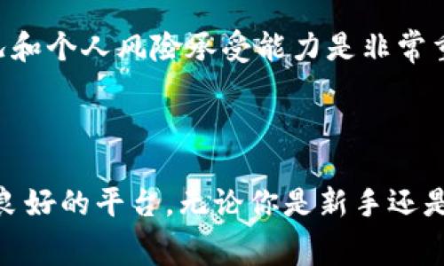 TPWallet做市通常是指在TPWallet平台上进行市场交易活动的一种方式。在区块链和加密货币交易中，“做市”（Market Making）是一个非常重要的概念，它指的是通过提供流动性来增强交易市场的活跃度。以下是对TPWallet做市的详细介绍：

### 什么是做市？

做市是一种交易策略，通过提供买卖报价，做市商（Market Maker）能够为市场提供流动性。这意味着，做市商愿意在特定价格买入或卖出资产，从而确保交易能够顺利进行。做市商通常从买卖差价中获利。

### TPWallet的背景

TPWallet是一个加密货币钱包和去中心化交易平台，用户可以在其上存储、管理、交易多种数字资产。TPWallet通过提供安全、便捷的交易方式，帮助用户更好地进入和参与加密市场。

### TPWallet做市的机制

在TPWallet中，做市通常涉及以下几个步骤：

1. **创建订单**：做市商在平台上创建买入和卖出的订单。这些订单会以特定的价格和数量呈现出来，让其他用户可以直接进行交易。

2. **提供流动性**：通过随时提供买卖报价，做市商帮助增进市场的流动性。这意味着即使在较低的交易量时期，用户仍然可以快速买入或卖出资产。

3. **赚取差价**：做市商从买入价和卖出价之间的差价中获得利润。这种方式在市场波动性较大时尤其有效。

### 为什么选择TPWallet做市？

选择在TPWallet进行做市的用户，可以享受以下几方面的优势：

- **多样化交易对**：TPWallet支持多种数字资产的交易，用户可以根据自己的需求或市场趋势选择交易对。

- **低交易费用**：相比于许多中心化交易所，TPWallet通常具备更低的费用，这对于做市商而言是一个很大的吸引力。

- **用户友好的界面**：TPWallet拥有直观易用的界面，使得新手用户也能够轻松上手。

### 我的个人经历

回想起我第一次接触做市的经历，我当时并不太明白这个概念。我只是认为交易就是简单的买进和卖出，没有意识到背后复杂的机制和策略。后来，我在学习的过程中逐渐明白，做市不仅需要市场知识，还需要敏锐的洞察力和反应速度。

在TPWallet进行做市的过程中，我发现自己需要不断监控市场动态，调整自己的订单。每当我看到某个资产的价格波动，我总是兴奋地查看自己的做市订单，想知道自己能否从中获利。这种参与感让我对加密货币市场产生了更深的热情。

### 做市的风险与挑战

尽管做市有很多好处，但也存在一定的风险。例如，价格剧烈波动可能导致损失，此外，流动性不足也可能影响做市的利润。因此，在进行做市之前，充分评估市场状况和个人风险承受能力是非常重要的。

### 小结

TPWallet做市是一个提供流动性并通过买卖差价获利的交易策略。尽管存在风险，但凭借其提供的低交易费用和用户友好的界面，TPWallet为做市商提供了一个良好的平台。无论你是新手还是有经验的交易者，理解做市的机制和策略都将帮助你在加密货币市场上取得成功。通过不断学习与实践，你也许能在这个快速发展的市场中找到自己的立足之地。