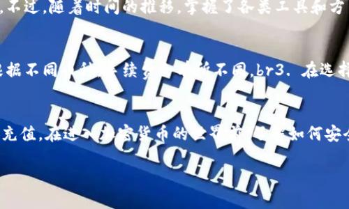 在TokenPocket中充值资金相对简单，下面是完成这一过程的详细步骤和说明。在此之前，请确保你已经下载了TokenPocket钱包，并且有一个有效的账户。

第1步：打开TokenPocket应用
首先，确保你已经下载并安装了TokenPocket。如果还没有，请在相应的应用商店中搜索并下载。

第2步：创建或导入钱包
如果你是第一次使用TokenPocket，可以选择创建一个新的钱包。在这一步骤中，你需要设置一个安全的密码并保存好助记词。如果你已经有一个钱包，可以选择通过助记词或私钥导入。

第3步：选择充值方式
TokenPocket支持多种充值方式，包括通过加密货币交易所转账和使用信用卡或借记卡购买加密货币。根据你的需求选择最合适的方式。

第4步：通过交易所转账
如果选择通过交易所充值，你需要先在一个支持你想充值的币种的交易所进行购买。购买成功后，获得的加密货币通过你的TokenPocket地址进行转账。br1. 在交易所找到“提币”选项，并输入你的TokenPocket地址。br2. 确认输入的信息，确保地址无误。br3. 完成转账，等待区块链确认。

第5步：使用信用卡或借记卡充值
如果你选择直接使用信用卡或借记卡充值，你可以通过应用内的支付功能直接完成。TokenPocket具有与多个支付平台的合作伙伴关系，使这一过程更加便捷。br1. 在应用中找到支付选项，选择使用信用卡充值。br2. 输入必要的支付信息并确认。br3. 一旦支付成功，你的账户余额将会即时更新。

第6步：查看余额
充值完成后，可以在TokenPocket的主界面查看你的余额。根据不同的货币，你会看到对应的数量和市值。

个性化观点和经历
回想起我刚接触加密货币的时候，我觉得这整个过程都非常神秘。那时候，不知道如何充值和购买币种，总是充满了疑问和不安。不过，随着时间的推移，掌握了各类工具和方法后，我逐渐体会到了其中的乐趣和价值。现在，我乐于向朋友们分享这些经验，帮助他们顺利进入这个新兴的世界。

注意事项
在进行充值时，有几点需要特别注意：br1. 确保钱包地址的准确性，转账一旦完成将无法撤回。br2. 了解交易的网络手续费，根据不同币种，手续费会有所不同。br3. 在选择交易所时，确保交易所的信誉和安全性。br4. 认真对待所有的安全隐私，妥善保管你的助记词和私钥，以免造成不必要的损失。

结论
TokenPocket是一个非常方便的数字钱包，它支持多种加密货币的管理和交易。通过以上步骤，你可以轻松地在TokenPocket中充值。在进入加密货币的世界前，了解如何安全、快捷的操作是十分重要的。希望你能顺利完成充值，享受加密货币带来的便利与乐趣。 

以上就是如何在TokenPocket中充值的详细步骤与个人经验分享。如果你还有其他问题或需要进一步的帮助，随时可以询问！