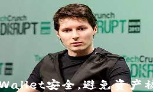 
如何保护你的TPWallet安全，避免资产被转走的实用指南