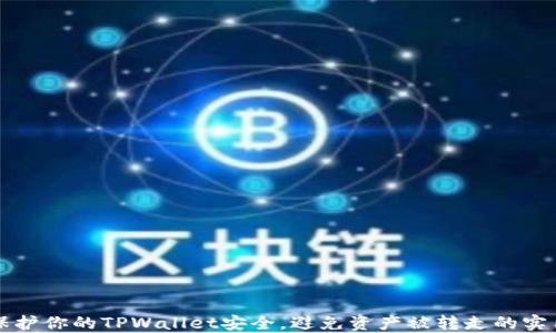 
如何保护你的TPWallet安全，避免资产被转走的实用指南