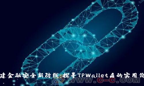 构建金融安全新防线：探寻TPWallet盾的实用价值