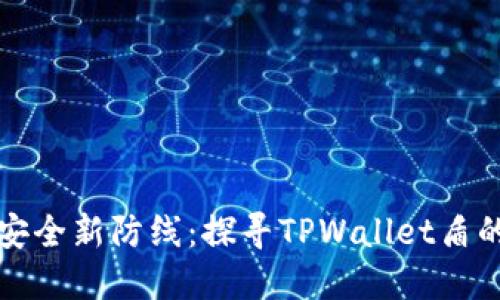 构建金融安全新防线：探寻TPWallet盾的实用价值