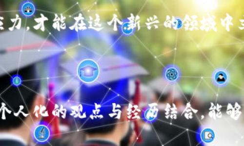 tpwallet闪兑功能失效的原因与解决方案

在数字货币的世界中，各种钱包和交易平台争相推出新的功能，以提高用户的便利性和安全性。tpwallet作为一个受到用户喜爱的数字货币钱包，其闪兑功能一直以来都备受欢迎。然而，最近有一些用户反馈表示tpwallet的闪兑功能无法使用，这无疑给他们的交易带来了困扰。本文将探讨可能导致这一问题的原因，以及为用户提供几种解决方案，帮助大家更好地使用这一工具。

一、闪兑功能的基本理解

首先，为了理解闪兑功能为什么会出现问题，我们需要了解什么是闪兑。闪兑，一般是指在数字货币市场中快速交换不同币种的功能。在tpwallet中，闪兑功能允许用户以较低的时间成本和手续费在不同的数字资产之间进行转换。这样的功能无疑为用户提供了极大的便利，尤其是在加密市场瞬息万变的情况下，能够快速调整持仓是相当重要的。

二、可能导致闪兑功能失效的原因

1. **系统维护**：有时候钱包或交易平台会进行系统维护或者升级，这可能导致部分功能暂时不可用。用户在使用该功能时，如果系统正在维护，自然就会遇到无法使用的情况。

2. **网络问题**：由于用户的网络环境不同，可能会遇到网络连接不稳定的情况。这也会导致闪兑功能无法正常使用。

3. **合约问题**：tpwallet的闪兑功能依赖于智能合约的执行。如果智能合约出现故障，或者流动性不足，都会影响闪兑功能的正常运行。

4. **账户问题**：如果用户的账户存在风险，或者没有满足闪兑所需的最低余额等条件，也会导致闪兑功能被禁用。

三、如何解决闪兑功能失效的问题

1. **检查官方公告**：用户可以通过tpwallet的官方网站或者社交媒体平台查看是否有关于系统维护的公告。如果确实是系统维护的问题，用户只需耐心等待。

2. **检查网络连接**：确保用户的网络连接稳定，可以尝试重启路由器或切换到其他网络环境，看看是否能解决问题。

3. **更新应用版本**：有时钱包的旧版本会导致一些功能无法正常使用。用户可以检查应用商店，确保他们使用的是最新版本的tpwallet。

4. **联系客服确认**：如果以上方法都不能解决问题，建议用户联系tpwallet的客服，咨询详细情况，了解是否存在账户或其他方面的问题。

四、个人化的观点与经历

回想起我第一次接触加密货币的时候，像很多人一样，我被这个全新的世界深深吸引。刚开始我对各种钱包的功能并不是非常了解，尤其是那时的闪兑功能让我感到十分神奇。在一次市场波动时，我利用闪兑功能迅速将我的资产从一种币种换成了另一种，结果让我在短时间内大大降低了损失。

但是，随着市场的不断变化和技术的发展，我也意识到，有时这些便利的功能并不是绝对可靠的。就像生活中的许多事情一样，技术也可能会出现各种问题。这让我更加明白，在使用数字货币工具时，保持敏锐度和应变能力是十分重要的。

五、文化关联性与未来展望

在许多文化中，灵活应变和快速决策都是被高度赞赏的品质。就如同古老的商人们在贸易中不仅依赖于货物的质量，更看重的是信息的及时性和市场的反应能力。如今在加密货币的时代，闪兑功能的出现恰恰是科技与传统商业智慧结合的体现。

未来，我们可以期待tpwallet及其他加密工具不断提升其技术和功能，使得在瞬息万变的市场中，用户的交易体验更加顺畅。然而，无论技术多么先进，我们始终要记得，保持学习与适应力，才能在这个新兴的领域中立于不败之地。

总结

总之，tpwallet的闪兑功能的失效可能由多种原因造成，包括系统维护、网络问题、合约故障和账户状况等。用户在遇到这种情况时，不妨从以上几个方面着手进行排查和解决。同时，将个人化的观点与经历结合，能够让我们在这个快速发展的数字货币世界中，更加从容地应对各种挑战。希望以上的内容能够帮助到遇到问题的用户，也期待大家在未来的数字货币投资中能够获得更多的成功和收益。