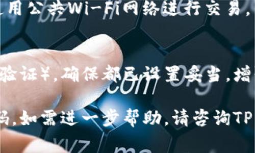 要找到或重设TPWallet（TP钱包）的密码，通常操作流程如下：

### 1. 打开TP钱包应用
首先，确保你已经安装并打开了TP钱包应用。登录界面将会要求你输入你的钱包密码。

### 2. 忘记密码选项
如果你忘记了密码，寻找“忘记密码”或“找回密码”的选项。点击这个链接，你将会被引导到一个重置密码的流程。

### 3. 按照提示操作
系统可能会要求你输入一些信息进行身份验证，比如手机号码、邮箱或安全问题的答案。确保你填写的信息是正确的。

### 4. 接收验证信息
你可能会收到一条短信或电子邮件来确认你的身份。根据提示完成验证。

### 5. 设置新密码
通过身份验证后，你将能够设置一个新密码。确保你的新密码强大且容易记住。

### 6. 记录新密码
为了避免今后再次出现相同的问题，建议将密码记录在安全的地方。

### 7. 确保安全
重新设置密码后，确保你的设备安全，避免使用公共Wi-Fi网络进行交易，并定期更新密码。

### 注意事项：
如果TP钱包有特定的安全设置（如双重身份验证），确保都已设置妥当，增强你的账户安全。

希望这能帮助你找到或重设你的TP钱包密码。如需进一步帮助，请咨询TP钱包的客户服务。