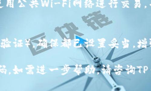 要找到或重设TPWallet（TP钱包）的密码，通常操作流程如下：

### 1. 打开TP钱包应用
首先，确保你已经安装并打开了TP钱包应用。登录界面将会要求你输入你的钱包密码。

### 2. 忘记密码选项
如果你忘记了密码，寻找“忘记密码”或“找回密码”的选项。点击这个链接，你将会被引导到一个重置密码的流程。

### 3. 按照提示操作
系统可能会要求你输入一些信息进行身份验证，比如手机号码、邮箱或安全问题的答案。确保你填写的信息是正确的。

### 4. 接收验证信息
你可能会收到一条短信或电子邮件来确认你的身份。根据提示完成验证。

### 5. 设置新密码
通过身份验证后，你将能够设置一个新密码。确保你的新密码强大且容易记住。

### 6. 记录新密码
为了避免今后再次出现相同的问题，建议将密码记录在安全的地方。

### 7. 确保安全
重新设置密码后，确保你的设备安全，避免使用公共Wi-Fi网络进行交易，并定期更新密码。

### 注意事项：
如果TP钱包有特定的安全设置（如双重身份验证），确保都已设置妥当，增强你的账户安全。

希望这能帮助你找到或重设你的TP钱包密码。如需进一步帮助，请咨询TP钱包的客户服务。