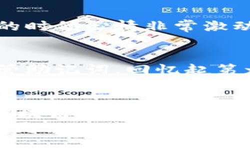   TokenPocket——你的区块链钱包使用指南 / 
 guanjianci 区块链, 钱包, 使用方法 /guanjianci 

什么是TokenPocket？
在谈论TokenPocket之前，首先我们需要了解什么是区块链钱包。区块链钱包是用户存储、管理和使用数字资产的工具，而TokenPocket正是一款多功能的区块链钱包。它不仅支持以太坊、比特币等主流数字货币，还涵盖了众多公链和去中心化应用（DApp）。作为我在数字货币世界的一个重要伙伴，TokenPocket给我带来了许多实用的体验。

下载与安装TokenPocket
首先，首先要在您的移动设备上下载TokenPocket。无论您是使用安卓还是iOS系统，都可以在各大应用商店中搜索“TokenPocket”进行下载安装。我记得第一次使用时，那种期待的心情真是无与伦比。我想着这款钱包能否像它宣传的那样方便。安装完成后，我们可以创建或导入一个钱包。

创建新钱包
创建新钱包的过程相对简单。打开应用后，选择“创建钱包”，系统会引导您设置一个安全密码。同时，TokenPocket会生成一组助记词，这是钱包的备用钥匙。重要提示：请务必妥善保管这些助记词，切勿泄露给他人。就像小时候我妈妈告诉我的那样，密码就像是家里的钥匙，谁都不能随便给。这种安全意识从小培养非常重要。

导入现有钱包
如果您已经有其他钱包并希望将其导入TokenPocket，也可以通过助记词或私钥进行导入。选择“导入钱包”，输入您的助记词或私钥即可。这个过程对我来说曾经是个挑战，但慢慢理解后，发现其实非常直观。

界面介绍与功能
TokenPocket的界面设计简洁且友好。在主界面，您能快速查看各类资产的余额，进行转账交易等功能。应用分为“资产”、“DApp”、“我的”三个主要部分，深得我心。在这里，我喜欢尝试各种去中心化应用，有时就像探索一个全新的世界。

如何管理资产
在“资产”部分，您可以轻松地查看和管理自己的数字货币。在这里，我常常进行交易、查看余额以及记录每一笔转账。更为重要的是，您还可以添加或去除某些代币，通过点击“管理代币”进行简单操作，增加了个性化选择的乐趣。

交易转账步骤详解
当您需要进行转账时，可以进入“资产”页面，选择要转账的代币，点击“转账”。然后输入对方地址和转账金额。为了确保安全，TokenPocket会提示您确认所有信息。在每一次交易中，我都感受到了负责和谨慎的重要性，任何小错误都可能导致资产损失。

接入去中心化应用（DApp）
TokenPocket的另一个亮点是它对DApp的支持。进入DApp页面后，您会看到一个个各具特色的应用，如去中心化交易所、NFT市场等等。我记得首次使用DApp交易的时候心情非常激动，仿佛进入了一场科技的盛宴。通过TokenPocket，您可以便捷地进行这些操作，体验区块链的魅力。

安全性和隐私保护
安全性是任何数字钱包的重中之重。TokenPocket采取多项措施保障用户资金安全，包括交易签名、私钥本地保存等。作为用户，我们应该定期更新密码，并妥善保管助记词。回忆起第一次接触数字货币时的迷茫和谨慎，如今使用TokenPocket让我更加明确安全与隐私的重要性。

总结与个人感悟
TokenPocket不仅是一款优秀的区块链钱包，更是一扇通往数字资产世界的大门。通过它，我能够轻松管理资产，探索 DApp，感知数字经济的变迁。回顾我自己的区块链之旅，从最初的懵懂无知，到如今的得心应手，TokenPocket在其中扮演了重要的角色。
每一次的转账，每一次的交易，都是对我个人理财能力的挑战与提升。在数字化的今天，掌握区块链钱包的使用是必不可少的技能，TokenPocket的便捷性让我能更灵活地应对各种情况。无论你是数字货币新手还是老手，TokenPocket都能成为你值得信赖的伙伴。在未来的日子里，我期待着在TokenPocket的帮助下继续探索更广阔的数字世界。