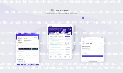  TokenPocket——你的区块链钱包使用指南 / 
 guanjianci 区块链, 钱包, 使用方法 /guanjianci 

什么是TokenPocket？
在谈论TokenPocket之前，首先我们需要了解什么是区块链钱包。区块链钱包是用户存储、管理和使用数字资产的工具，而TokenPocket正是一款多功能的区块链钱包。它不仅支持以太坊、比特币等主流数字货币，还涵盖了众多公链和去中心化应用（DApp）。作为我在数字货币世界的一个重要伙伴，TokenPocket给我带来了许多实用的体验。

下载与安装TokenPocket
首先，首先要在您的移动设备上下载TokenPocket。无论您是使用安卓还是iOS系统，都可以在各大应用商店中搜索“TokenPocket”进行下载安装。我记得第一次使用时，那种期待的心情真是无与伦比。我想着这款钱包能否像它宣传的那样方便。安装完成后，我们可以创建或导入一个钱包。

创建新钱包
创建新钱包的过程相对简单。打开应用后，选择“创建钱包”，系统会引导您设置一个安全密码。同时，TokenPocket会生成一组助记词，这是钱包的备用钥匙。重要提示：请务必妥善保管这些助记词，切勿泄露给他人。就像小时候我妈妈告诉我的那样，密码就像是家里的钥匙，谁都不能随便给。这种安全意识从小培养非常重要。

导入现有钱包
如果您已经有其他钱包并希望将其导入TokenPocket，也可以通过助记词或私钥进行导入。选择“导入钱包”，输入您的助记词或私钥即可。这个过程对我来说曾经是个挑战，但慢慢理解后，发现其实非常直观。

界面介绍与功能
TokenPocket的界面设计简洁且友好。在主界面，您能快速查看各类资产的余额，进行转账交易等功能。应用分为“资产”、“DApp”、“我的”三个主要部分，深得我心。在这里，我喜欢尝试各种去中心化应用，有时就像探索一个全新的世界。

如何管理资产
在“资产”部分，您可以轻松地查看和管理自己的数字货币。在这里，我常常进行交易、查看余额以及记录每一笔转账。更为重要的是，您还可以添加或去除某些代币，通过点击“管理代币”进行简单操作，增加了个性化选择的乐趣。

交易转账步骤详解
当您需要进行转账时，可以进入“资产”页面，选择要转账的代币，点击“转账”。然后输入对方地址和转账金额。为了确保安全，TokenPocket会提示您确认所有信息。在每一次交易中，我都感受到了负责和谨慎的重要性，任何小错误都可能导致资产损失。

接入去中心化应用（DApp）
TokenPocket的另一个亮点是它对DApp的支持。进入DApp页面后，您会看到一个个各具特色的应用，如去中心化交易所、NFT市场等等。我记得首次使用DApp交易的时候心情非常激动，仿佛进入了一场科技的盛宴。通过TokenPocket，您可以便捷地进行这些操作，体验区块链的魅力。

安全性和隐私保护
安全性是任何数字钱包的重中之重。TokenPocket采取多项措施保障用户资金安全，包括交易签名、私钥本地保存等。作为用户，我们应该定期更新密码，并妥善保管助记词。回忆起第一次接触数字货币时的迷茫和谨慎，如今使用TokenPocket让我更加明确安全与隐私的重要性。

总结与个人感悟
TokenPocket不仅是一款优秀的区块链钱包，更是一扇通往数字资产世界的大门。通过它，我能够轻松管理资产，探索 DApp，感知数字经济的变迁。回顾我自己的区块链之旅，从最初的懵懂无知，到如今的得心应手，TokenPocket在其中扮演了重要的角色。
每一次的转账，每一次的交易，都是对我个人理财能力的挑战与提升。在数字化的今天，掌握区块链钱包的使用是必不可少的技能，TokenPocket的便捷性让我能更灵活地应对各种情况。无论你是数字货币新手还是老手，TokenPocket都能成为你值得信赖的伙伴。在未来的日子里，我期待着在TokenPocket的帮助下继续探索更广阔的数字世界。