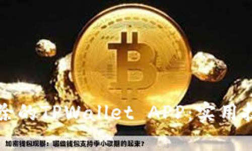 如何找回被删除的TPWallet APP：实用技巧和步骤解析