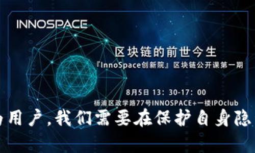 在讨论tpwallet是否需要实名时，我们需要从多个方面来理解和分析这个问题。

什么是tpwallet？
tpwallet是一款数字钱包，主要用于存储和管理加密货币资产。随着区块链技术的发展和普及，越来越多的人开始使用数字钱包来进行交易、投资以及其他金融活动。tpwallet因其简便性和安全性受到了许多用户的喜爱。

实名制的背景
实名制是指用户在使用某项服务之前，需要提供真实的身份信息。在加密货币领域，很多国家的法律法规对实名制有着明确要求。这是为了防止洗钱、诈骗等非法活动，并为用户提供更安全的服务。关于tpwallet是否需要实名，首先要查看所在国家或地区的法律法规。

tpwallet的实名要求
截至目前，tpwallet并没有强制要求用户进行实名注册，但为了保障账户的安全性和提升用户体验，某些功能可能局限于已经完成实名验证的用户。比如，在进行大额交易或者提现时，一些平台可能会要求提供身份信息。

实名制的优缺点
实名制在数字货币交易中引发了诸多讨论，以下是一些优缺点：
ul
  listrong优点：/strong
    ul
      li增加安全性：实名制可以有效降低诈骗和洗钱的风险，保护用户投资安全。/li
      li合规性：符合国家法规要求，可以避免因违规带来的法律责任。/li
    /ul
  /li
  listrong缺点：/strong
    ul
      li隐私问题：一些用户可能不会愿意提供个人信息，担心隐私泄露。/li
      li使用限制：在某些情况下，未实名的用户可能无法使用某些高级功能，限制了他们的选择。/li
    /ul
  /li
/ul

我的个人看法
在数字货币交易的早期，我曾经也对实名制感到不安，甚至有一丝的抵触。作为一个热爱自由的人，我更希望在网络上能保持一定的匿名性。然而，随着我对加密货币市场的深入了解，我逐渐认识到实名制的必要性和价值。在我看来，实名制在提供更安全的交易环境方面是必不可少的，尤其是在面对日益猖獗的网络诈骗时。

如何选择使用tpwallet
如果你决定使用tpwallet，可以参考以下几点来确保你的资金安全和使用体验：
ul
  listrong了解功能：/strong在使用tpwallet之前，熟悉其各项功能和使用条款，以便更好地管理你的资产。/li
  listrong安全措施：/strong设置强密码并启用双重验证，保护你的账户安全。/li
  listrong保持更新：/strong定期关注tpwallet的更新动态，了解其最新的安全政策和功能调整。/li
/ul

结论
总的来说，tpwallet是否需要实名并不绝对。虽然它可能不强制要求实名，但在某些情况下，通过实名注册能够提供更安全和便利的使用体验。作为用户，我们需要在保护自身隐私和确保资金安全之间找到一个平衡点。同时，保持对行业趋势的关注，才能在这个快速发展的数字货币领域中立于不败之地。