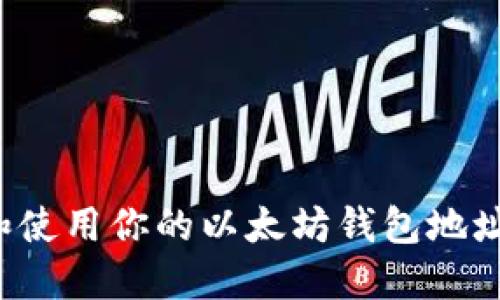 如何找到和使用你的以太坊钱包地址？实用指南