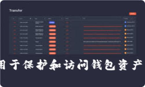 助记词（Mnemonic Phrase）是密码学中用于生成和恢复加密货币钱包的重要信息。它通常由12个、18个或24个单词组成，允许用户在丢失访问权限时恢复他们的钱包。对于TPWallet（TP钱包）而言，助记词是用于保护和访问钱包资产的关键安全工具。若您需要查看或使用您的助记词，请确保在安全和私人环境中操作，并避免将其分享给任何人，以保障您的钱包安全。如果您有关于TPWallet使用的具体问题或需要进一步的指导，请随时询问！