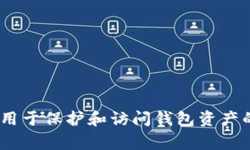 助记词（Mnemonic Phrase）是密码学中用于生成和恢复加密货币钱包的重要信息。它通常由12个、18个或24个单词组成，允许用户在丢失访问权限时恢复他们的钱包。对于TPWallet（TP钱包）而言，助记词是用于保护和访问钱包资产的关键安全工具。若您需要查看或使用您的助记词，请确保在安全和私人环境中操作，并避免将其分享给任何人，以保障您的钱包安全。如果您有关于TPWallet使用的具体问题或需要进一步的指导，请随时询问！