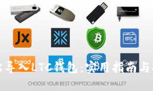 轻松导入LTC钱包：实用指南与技巧