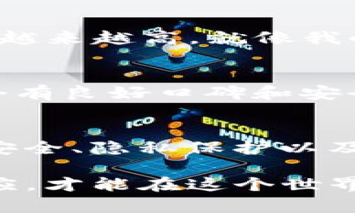 关于“TP观察钱包是自己的吗”这个问题，首先需要明确“TP观察钱包”是指什么。如果是指一种数字钱包或者特定金融工具，那么我们可以从几个方面来探讨这个问题：数字资产的管理、钱包的安全性及隐私，以及使用数字钱包的普遍性和必要性。

什么是TP观察钱包？
TP观察钱包是一种数字钱包，允许用户存储和管理加密货币和其他数字资产。它通常具有观察功能，即用户可以查看账户中的余额和交易记录，而不必直接控制这些资产。这种钱包的特点是提供了一种安全的方式来查看资产，而不必担心私钥的泄露。

钱包归属的概念
在数字货币的世界里，钱包的归属问题非常重要。我们可以从几个不同的角度来看待：实用性、私钥控制和使用体验。

实用性的考量
如果我们将TP观察钱包理解为便于管理资产的工具，对于普通用户来说，这种钱包提供了便捷的方式来跟踪资产的动态。例如，我小时候就对玩具车有浓厚的兴趣，时常想象自己如何将玩具车的每一部分都管理得妥妥的。同样，TP观察钱包也为用户提供了数字资产的可视化管理，使他们能够方便地了解资产的增减变化。

私钥控制的重要性
在加密币的使用中，私钥是决定资产归属的关键。如果用户完全控制私钥，那么这个钱包就是他们的财产。然而，如果是一个第三方服务提供的钱包，用户可能只是在“观察”这些资产，而不是真正拥有它们。
例如，我曾经使用过一个在线钱包来管理我的比特币，虽然我可以方便地查看余额并进行交易，但我心里始终有些不安，因为我的私钥并不在我手中。这样的感觉就像借用别人的玩具，要时刻提心吊胆，害怕玩具会被归还的时候发现已经损坏。

使用体验与普遍性
TP观察钱包的魅力在于其简单易用。不需要太多的技术背景，就能很快上手。尤其是在数字货币逐渐进入大众生活的今天，人们对于直观、便捷的工具接受度越来越高。就像我小时候学游泳，最初是有些害怕的，但一旦我找到合适的游泳圈，便能在水中自由自在。TP观察钱包就像这样的游泳圈，让用户在数字资产的海洋中游刃有余。

安全性与隐私保护
与传统的银行账户相比，数字钱包的安全性在于去中心化。但这也意味着安全管理完全依赖用户自身。一旦私钥泄露，资产可能会被轻易获得。因此，选择一个有良好口碑和安全性保障的TP观察钱包非常重要。

总结
综上所述，TP观察钱包是否为“自己”的问题，实际上取决于用户对私钥的控制与管理。而数字资产的管理也不仅仅是一个工具的问题，它承载了我们对资产安全、隐私保护以及使用体验的深层思考。在这个快速变化的数字世界里，如何科学、合理地管理我们的资产，将是每个用户都需要面对和解决的挑战。

我想，随着科技的进步和人们理解的加深，未来会有更多人在数字资产管理中找到属于自己的解决方案。正如我们面对生活的种种挑战，只有不断学习与适应，才能在这个世界中游刃有余。