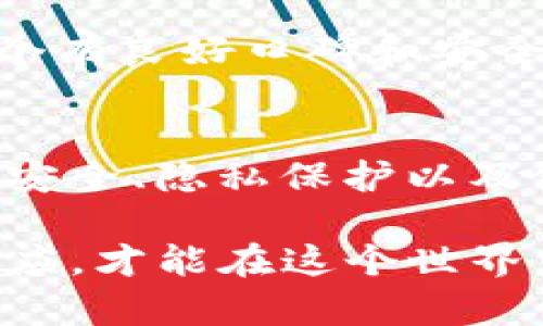 关于“TP观察钱包是自己的吗”这个问题，首先需要明确“TP观察钱包”是指什么。如果是指一种数字钱包或者特定金融工具，那么我们可以从几个方面来探讨这个问题：数字资产的管理、钱包的安全性及隐私，以及使用数字钱包的普遍性和必要性。

什么是TP观察钱包？
TP观察钱包是一种数字钱包，允许用户存储和管理加密货币和其他数字资产。它通常具有观察功能，即用户可以查看账户中的余额和交易记录，而不必直接控制这些资产。这种钱包的特点是提供了一种安全的方式来查看资产，而不必担心私钥的泄露。

钱包归属的概念
在数字货币的世界里，钱包的归属问题非常重要。我们可以从几个不同的角度来看待：实用性、私钥控制和使用体验。

实用性的考量
如果我们将TP观察钱包理解为便于管理资产的工具，对于普通用户来说，这种钱包提供了便捷的方式来跟踪资产的动态。例如，我小时候就对玩具车有浓厚的兴趣，时常想象自己如何将玩具车的每一部分都管理得妥妥的。同样，TP观察钱包也为用户提供了数字资产的可视化管理，使他们能够方便地了解资产的增减变化。

私钥控制的重要性
在加密币的使用中，私钥是决定资产归属的关键。如果用户完全控制私钥，那么这个钱包就是他们的财产。然而，如果是一个第三方服务提供的钱包，用户可能只是在“观察”这些资产，而不是真正拥有它们。
例如，我曾经使用过一个在线钱包来管理我的比特币，虽然我可以方便地查看余额并进行交易，但我心里始终有些不安，因为我的私钥并不在我手中。这样的感觉就像借用别人的玩具，要时刻提心吊胆，害怕玩具会被归还的时候发现已经损坏。

使用体验与普遍性
TP观察钱包的魅力在于其简单易用。不需要太多的技术背景，就能很快上手。尤其是在数字货币逐渐进入大众生活的今天，人们对于直观、便捷的工具接受度越来越高。就像我小时候学游泳，最初是有些害怕的，但一旦我找到合适的游泳圈，便能在水中自由自在。TP观察钱包就像这样的游泳圈，让用户在数字资产的海洋中游刃有余。

安全性与隐私保护
与传统的银行账户相比，数字钱包的安全性在于去中心化。但这也意味着安全管理完全依赖用户自身。一旦私钥泄露，资产可能会被轻易获得。因此，选择一个有良好口碑和安全性保障的TP观察钱包非常重要。

总结
综上所述，TP观察钱包是否为“自己”的问题，实际上取决于用户对私钥的控制与管理。而数字资产的管理也不仅仅是一个工具的问题，它承载了我们对资产安全、隐私保护以及使用体验的深层思考。在这个快速变化的数字世界里，如何科学、合理地管理我们的资产，将是每个用户都需要面对和解决的挑战。

我想，随着科技的进步和人们理解的加深，未来会有更多人在数字资产管理中找到属于自己的解决方案。正如我们面对生活的种种挑战，只有不断学习与适应，才能在这个世界中游刃有余。