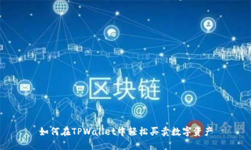 如何在TPWallet中轻松买卖数字资产