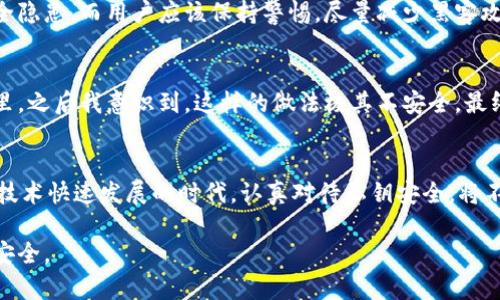 TPWallet（通证钱包）是一款支持多种数字资产管理的钱包应用。在使用TPWallet时，私钥作为一种重要的安全凭证，需要妥善保管。很多用户对私钥的存放位置感到困惑。私钥实际上是生成钱包地址和管理资产的关键。如果私钥丢失，相关的数字资产原则上将无法恢复，因此，理解私钥的存放位置和如何管理私钥至关重要。

私钥的生成与存储
在TPWallet等钱包应用中，私钥通常在用户创建钱包时生成。用户会收到一组助记词，助记词是私钥的一种人类可读的形式，用户可以通过助记词恢复钱包。通常，助记词和私钥会在用户首次创建钱包时显示，因此在这个时候，用户需要将其妥善保管，切勿随意分享。

私钥的唯一性及重要性
每一个TPWallet生成的私钥都是唯一的，只有对该私钥进行控制的用户才能对相关的资产进行管理和转移。如果私钥落入他人之手，资产也将面临被盗的风险。不少用户因为对私钥的保管不当而遭受重大损失，这更加凸显了安全重要性。

如何安全存放私钥
私钥有多种存放方式。最普遍且安全的方式是将密钥保存在离线环境中，如纸质记录或硬件钱包。此外，一些用户可能会选择数字方式存储，例如使用加密软件保护文件。无论选择哪种方式，重要的是确保私钥不会被不信任的设备访问或备份到不安全的环境。

常见的私钥安全误区
在管理私钥时，许多用户会面临一些误区。例如，有些人可能会使用简单的密码保护文件或直接将私钥存储在云端。这些做法都可能带来安全隐患，而用户应该保持警惕，尽量减少黑客攻击的风险。

我个人的经验与建议
在我刚接触数字货币的时候，也曾因为对私钥的重要性缺乏了解而遭遇过困惑。最初，我只是简单地将助记词写在纸上，随便放在一个抽屉里。之后我意识到，这样的做法极其不安全。最终，我选择了一个数字加密的方法来存储我的私钥，虽然这需要花一些时间，但我觉得这种方式为我的资产提供了额外的保护。

总结与前瞻
总的来说，私钥在TPWallet中的存放至关重要。用户不仅需要了解私钥的概念和生成方式，更要意识到如何有效地保护和管理私钥。在这一技术快速发展的时代，认真对待私钥安全，将不仅为我们的数字资产保驾护航，也为我们在数字经济中创造更多的机会。

随着区块链技术的不断发展，未来可能会出现更多的安全解决方案。我们需要保持开放的心态，随时关注最新的安全动态，确保自己的资产安全。