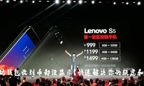 以太坊钱包收到币却没显示？快速解决你的疑虑和问题！