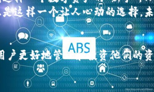   掌握TPWallet：数字资产管理的智能助手 / 

 guanjianci TPWallet, 数字资产, 手机助手 /guanjianci 

引言：数字资产管理的新潮流
随着区块链技术的发展和数字货币的普及，越来越多的人开始关注数字资产的管理和使用。在这个迅速变化的时代，如何有效地管理自己的数字资产，成了许多人心中的疑问。今天，我要为大家介绍的是TPWallet，一个可以帮助我们轻松管理数字资产的手机助手。这个工具不仅仅是一个简单的钱包，它更是一个全面的资产管理平台，为我们的数字金融生活提供了极大的便利。

TPWallet的基本功能介绍
TPWallet作为一款专注于数字资产管理的手机应用，其功能之丰富令人惊叹。首先，TPWallet支持多种主流数字货币，比如比特币、以太坊等，这意味着用户可以在一个平台上管理不同种类的资产，这在我刚接触数字货币时，绝对是我所期待的。
此外，TPWallet还提供了资产实时监测功能，用户可以随时查看自己的资产余额和市场行情。这让我回想起小时候玩积木的乐趣，我总是喜欢一边搭建一边观察，直到我建立起一个完整的城堡。TPWallet的实时监测功能就像是那个无所不知的小助手，让我时刻了解自己的资产状态。

安全性与隐私保护
在数字资产的管理中，安全问题永远是大家最关心的议题之一。幸运的是，TPWallet采取了多种安全措施来保护用户的隐私和资产安全。它采用了分布式存储技术，避免了中央服务器的单点故障风险。同时，TPWallet还支持指纹识别和面部识别技术，为用户提供了额外的安全保护。
回想起我小时候和朋友们一起玩捉迷藏的情景，总是小心翼翼地藏好自己，不被发现。如今在数字世界中，我们同样需要为自己的资产提供一个安全的“藏身之处”。TPWallet正是这样一个让我们安心的选择，让我能够毫无后顾之忧地管理自己的数字资产。

用户体验与界面设计
对于一款应用程序来说，用户体验和界面设计至关重要。TPWallet在这方面做得相当不错，它的界面设计，用户可以很轻松地找到自己需要的功能。无论是新手还是老手，都能够快速上手。这让我想起当年第一次学骑自行车的经历，只有当我找到平衡，才能享受骑行的乐趣。
TPWallet的设计理念恰似那种让你一见倾心的美好，它不仅关注功能的全面性，更注重使用的舒适度。即使是面对复杂的数据，TPWallet也用巧妙的设计，将其简单化，减少了用户的认知负担。

社区支持与用户互动
TPWallet不仅仅是一个钱包，它更是一个活跃的社区。在这个社区中，用户可以分享自己的使用心得，交流数字资产管理的经验。我在这个社区中学到了很多，特别是一些投资策略和市场分析，这让我在数字资产管理的道路上走得更加顺利。
每当我遇到问题，社区里总有热心的小伙伴愿意解答。这让我想起了小时候我和小伙伴们一起做作业的情景，在那样的互动中，我总能学到新的知识，拥有全新的视角。TPWallet的社区正是那样一个知识的集合体，为用户开放了无尽的可能。

总结：TPWallet的实用价值
综上所述，TPWallet无疑是一款具备实用价值的数字资产管理手机助手。它的多功能性、安全性、用户友好性以及社区互动都让这款应用成为许多用户心目中的首选。对于我这样一个数字资产的“新手”，TPWallet无疑提供了一个良好的平台，帮助我在这个数字金融时代中游刃有余。
面对如此多的选择，我们要学会找到最适合自己的工具。就像小时候，我们可以在商店里选择各种各样的玩具，但最终选择的总是能带给我们欢乐和启发的那个。TPWallet正是这样一个让人心动的选择，未来我期待与它一起，探索更多数字资产管理的可能性。

展望未来：数字资产的无限可能
数字资产的未来充满了未知和挑战，但也蕴藏着无限的机遇。TPWallet作为这个浪潮中的一员，必将伴随用户共同成长。在未来，我们或许会看到更多的创新功能出现，帮助用户更好地管理和投资他们的资产。而我，也会继续与TPWallet同行，记录下我在数字资产管理道路上的每一步。
最后，真诚希望每一个人都能找到属于自己的数字资产管理之路，携手迈向更加美好的未来。