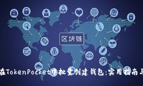 如何在TokenPocket中批量创建钱包：实用指南与技巧