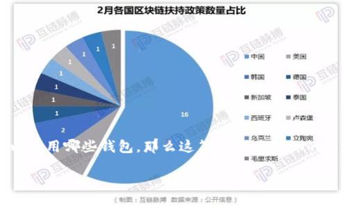 狗狗币（Dogecoin）是近年来备受关注的一种加密货币，其独特的社区文化和支持使其在市场上取得了显著的地位。如果你是想了解狗狗币可以使用哪些钱包，那么这篇文章正是你的不二之选。在接下来的内容中，我会详细介绍支持狗狗币的钱包类型及其特点，同时分享我个人的一些看法和经历，希望能为你提供实用的建议。

支持狗狗币的最佳钱包类型及使用指南