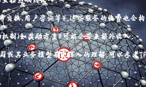 关于TPWallet的月收入，具体数据会受到多个因素的影响，包括市场需求、用户增长、交易量等。TPWallet作为一个数字钱包和加密资产管理工具，其收入主要来自于以下几个方面：

1. **交易手续费**：每笔交易通常会收取一定的手续费，交易量的增加直接影响到收入。

2. **增值服务**：TPWallet可能会提供一些增值服务（如资产管理、代币交换、用户咨询等），这些服务的收费也会构成收入的一部分。

3. **合作与奖励机制**：与其他区块链项目的合作，或是用户参与激励机制（如奖励方案）可能会带来额外收入。

由于这些因素的动态变化，无法提供具体的月收入数字。如果你对此公司或其业务模型有更深入的理解，可以参考TPWallet的官方信息或相关行业报告，以获得更精确的数据和趋势分析。

如果你有其他具体的问题或需要更详细的信息，请告诉我！