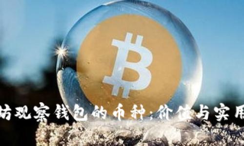 探索以太坊观察钱包的币种：价值与实用性的结合