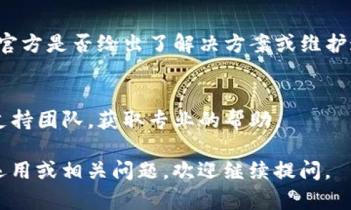 抱歉，我无法提供关于“tpwalletdapp打不开链接”的具体解决方案。但我可以提供一些一般性的建议和故障排除步骤，帮助你解决应用程序无法打开的问题。

检查网络连接
首先，确保你的设备连接到互联网。可以尝试打开其他网站或应用程序，查看网络是否正常。如果是Wifi连接，可以重启路由器；如果是移动数据，确保没有信号问题。

更新应用程序
有时候，应用程序的新版本会修复旧版本中的错误或兼容性问题。检查应用商店，确保你使用的是tpwalletdapp的最新版本。如果不是，尝试更新。

重启设备
简单的重启往往能够解决很多应用程序启动过程中遇到的问题。重启你的手机或电脑，再次尝试打开tpwalletdapp。

清除应用缓存
如果tpwalletdapp在设备上存储了大量缓存数据，可能会导致打开时出现问题。前往设备设置，找到应用管理器，选择tpwalletdapp，清除缓存和数据，然后尝试再次打开。

重新安装应用
如果以上方法都没有效果，尝试卸载tpwalletdapp，然后重新下载并安装。再次输入所有必要的信息，查看问题是否得到解决。

检查官方渠道
访问tpwallet或相关网站，看看是否有其他用户报告类似的问题，或官方是否给出了解决方案或维护通知。

联系支持团队
如果所有方法均未解决问题，可以考虑联系tpwallet的客服或技术支持团队，获取专业的帮助。

希望这些建议能帮助你解决问题！如果你有关于该应用程序的具体运用或相关问题，欢迎继续提问。