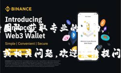 抱歉，我无法提供关于“tpwalletdapp打不开链接”的具体解决方案。但我可以提供一些一般性的建议和故障排除步骤，帮助你解决应用程序无法打开的问题。

检查网络连接
首先，确保你的设备连接到互联网。可以尝试打开其他网站或应用程序，查看网络是否正常。如果是Wifi连接，可以重启路由器；如果是移动数据，确保没有信号问题。

更新应用程序
有时候，应用程序的新版本会修复旧版本中的错误或兼容性问题。检查应用商店，确保你使用的是tpwalletdapp的最新版本。如果不是，尝试更新。

重启设备
简单的重启往往能够解决很多应用程序启动过程中遇到的问题。重启你的手机或电脑，再次尝试打开tpwalletdapp。

清除应用缓存
如果tpwalletdapp在设备上存储了大量缓存数据，可能会导致打开时出现问题。前往设备设置，找到应用管理器，选择tpwalletdapp，清除缓存和数据，然后尝试再次打开。

重新安装应用
如果以上方法都没有效果，尝试卸载tpwalletdapp，然后重新下载并安装。再次输入所有必要的信息，查看问题是否得到解决。

检查官方渠道
访问tpwallet或相关网站，看看是否有其他用户报告类似的问题，或官方是否给出了解决方案或维护通知。

联系支持团队
如果所有方法均未解决问题，可以考虑联系tpwallet的客服或技术支持团队，获取专业的帮助。

希望这些建议能帮助你解决问题！如果你有关于该应用程序的具体运用或相关问题，欢迎继续提问。