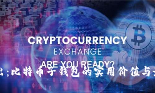 深入浅出：比特币子钱包的实用价值与最佳实践