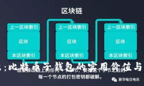 深入浅出：比特币子钱包的实用价值与最佳实践