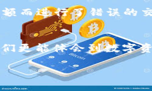 在讨论“tpwallet代币图标显示号”的问题之前，我们首先要了解几个基本概念，帮助大家更清晰地理解相关内容。

什么是TPWallet？
TPWallet是一款多链钱包，支持多个区块链平台上的数字资产管理。用户可以通过TPWallet安全地存储、转账和管理多种类型的加密货币。随着区块链技术的不断发展，TPWallet为用户提供了更为便利和多样化的选择。

代币图标的意义
在TPWallet中，每个代币都会有其独特的图标，以便用户能快速识别出特定的代币。代币图标不仅仅是为了美观，更是为了提供实用价值，让用户在众多代币中一目了然，减少交易错误的可能性。

代币显示号的解析
代币图标旁边的显示号通常包含几个重要的信息，例如可用余额、总量或售价。在不同的情况下，这些数字的含义可能有所不同，但主要是为了给用户提供一个清楚的资产概览。

如何使用TPWallet的这些信息
在使用TPWallet时，用户可以根据代币图标显示的号来进行交易和管理资产。比如，我小时候对待钱财也非常谨慎，记得我每次拿到零花钱，都会仔细计算还能买到什么，不想浪费。因此，当我看到TPWallet中代币的显示号时，回想起这种珍惜和管理财富的感觉，让我更加注重每一笔交易。

个人化的情感体验
作为一个在数字货币世界摸爬滚打的用户，我深刻体会到代币显示号的重要性。刚开始接触加密货币的时候，我曾因为没有注意到显示的余额而进行了错误的交易，造成了一些不必要的损失。这次经历让我意识到，不同代币的图标和显示信息不仅是设计上的选择，更是用户安全和资产管理的一部分。

总结
在TPWallet中，每个代币的图标和显示号都有其特定的意义，合理利用这些信息可以提升用户的资产管理效率。同时，通过个人化的体验，我们更能体会到数字资产管理的乐趣和重要性。在未来，我希望能看到TPWallet在用户体验上的进一步创新，让数字货币的管理变得更加直观和友好。

希望以上信息能够帮助你更好地理解TPWallet代币图标显示号的含义和用途。如果你有其他相关问题，欢迎继续交流！