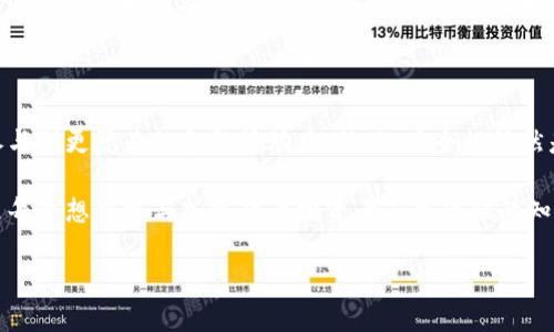 比特币货币钱包是一个用于存储、接收和发送比特币的数字工具。它可以是软件形式（如手机应用或电脑程序），也可以是硬件形式（专用设备），甚至是纸质形式（将私钥写在纸上）。钱包的主要功能是管理用户的比特币余额，并帮助用户安全地进行交易。

### 比特币钱包的类型

1. **软件钱包**
   - 软件钱包可以分为桌面钱包、手机钱包和在线钱包。桌面钱包安装在个人电脑上，给用户提供较高的安全性和便利性，适合长期持有比特币的用户。手机钱包则更加灵活，可以随时随地进行交易，适合频繁使用的用户。在线钱包则是通过网络服务提供的钱包，便于使用但相对安全性较低。

2. **硬件钱包**
   - 硬件钱包是专用的物理设备，能够以更安全的方式存储用户的比特币私钥。由于硬件钱包一般不连接互联网，因此它们对黑客攻击的防范能力较强，使之成为长期投资者的理想选择。

3. **纸钱包**
   - 纸钱包是将比特币的私钥和公钥生成后打印在纸上，属于一种离线存储方式。这种方式的优点是安全性高，但如果纸张损坏或遗失，用户将无法恢复钱包中的比特币。

### 比特币钱包的功能

比特币钱包的主要功能包括：

- **接收和发送比特币**
  - 用户可以使用钱包的地址接收比特币，或者将自己的比特币发送到其他钱包。每笔交易都会生成一个交易记录，并且在比特币网络中进行验证。

- **管理余额**
  - 钱包会实时更新用户的比特币余额，并提供交易历史记录，帮助用户了解自己的资金动向。

- **生成地址**
  - 每个钱包可以生成多个比特币地址，用户可以选择不同的地址进行交易，大大提高了隐私保护。

### 如何选择比特币钱包

选择适合自己的比特币钱包需要考虑以下几个因素：

- **安全性**
  - 安全性是选择钱包时最重要的考虑因素之一。硬件钱包通常被认为是最安全的选择，而在线钱包虽然使用方便，但在安全性上存在风险。

- **易用性**
  - 用户界面友好、易于理解和操作的钱包最佳。如果是新手用户，建议选择提供良好用户体验和客户支持的钱包。

- **功能**
  - 不同钱包提供的功能可能有所不同。某些钱包支持多种加密货币，而有些则主要集中在比特币上。此外，某些钱包还提供额外功能，如交易所集成、代币交换等。

- **费用**
  - 使用钱包的费用也是选择的重要考虑之一。某些钱包收取交易费，比较时要考虑短期和长期的费用。

### 个人经验分享

我第一次接触比特币时，选用了一个在线钱包，因为当时对安全性和功能没有太多了解。初期使用得非常顺利，但不久后我意识到安全性的问题。我的一些朋友在使用在线钱包时遭遇了黑客攻击，损失惨重，让我倍感不安。经过一番研究，我最终选择了一个硬件钱包，虽然初期投资较高，但让我心里踏实多了。每次打开钱包进行交易时，我都会格外小心，确保私钥不被他人知道。

### 比特币钱包的未来发展

随着区块链技术的不断进步，比特币钱包的功能和安全性将日益提升。未来，钱包可能会集成更多的智能合约功能，让用户不仅仅局限于发送和接收比特币，还能够参与到更复杂的金融活动中。然而，安全性依然是钱包发展的核心问题，因此如何确保用户资产的安全，将是钱包开发者必须持续关注的重点。

通过对比特币钱包的认识与理解，能够帮助更多的用户找到合适、安全的方式来管理自己的数字资产。在未来的数字经济时代，学习如何使用和管理比特币钱包，将是每个想要参与加密货币投资者不可或缺的知识与技能。

如果你对比特币钱包有更多的疑问或想法，欢迎和我分享你的观点！