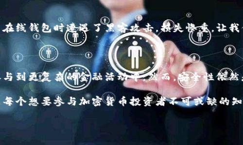 比特币货币钱包是一个用于存储、接收和发送比特币的数字工具。它可以是软件形式（如手机应用或电脑程序），也可以是硬件形式（专用设备），甚至是纸质形式（将私钥写在纸上）。钱包的主要功能是管理用户的比特币余额，并帮助用户安全地进行交易。

### 比特币钱包的类型

1. **软件钱包**
   - 软件钱包可以分为桌面钱包、手机钱包和在线钱包。桌面钱包安装在个人电脑上，给用户提供较高的安全性和便利性，适合长期持有比特币的用户。手机钱包则更加灵活，可以随时随地进行交易，适合频繁使用的用户。在线钱包则是通过网络服务提供的钱包，便于使用但相对安全性较低。

2. **硬件钱包**
   - 硬件钱包是专用的物理设备，能够以更安全的方式存储用户的比特币私钥。由于硬件钱包一般不连接互联网，因此它们对黑客攻击的防范能力较强，使之成为长期投资者的理想选择。

3. **纸钱包**
   - 纸钱包是将比特币的私钥和公钥生成后打印在纸上，属于一种离线存储方式。这种方式的优点是安全性高，但如果纸张损坏或遗失，用户将无法恢复钱包中的比特币。

### 比特币钱包的功能

比特币钱包的主要功能包括：

- **接收和发送比特币**
  - 用户可以使用钱包的地址接收比特币，或者将自己的比特币发送到其他钱包。每笔交易都会生成一个交易记录，并且在比特币网络中进行验证。

- **管理余额**
  - 钱包会实时更新用户的比特币余额，并提供交易历史记录，帮助用户了解自己的资金动向。

- **生成地址**
  - 每个钱包可以生成多个比特币地址，用户可以选择不同的地址进行交易，大大提高了隐私保护。

### 如何选择比特币钱包

选择适合自己的比特币钱包需要考虑以下几个因素：

- **安全性**
  - 安全性是选择钱包时最重要的考虑因素之一。硬件钱包通常被认为是最安全的选择，而在线钱包虽然使用方便，但在安全性上存在风险。

- **易用性**
  - 用户界面友好、易于理解和操作的钱包最佳。如果是新手用户，建议选择提供良好用户体验和客户支持的钱包。

- **功能**
  - 不同钱包提供的功能可能有所不同。某些钱包支持多种加密货币，而有些则主要集中在比特币上。此外，某些钱包还提供额外功能，如交易所集成、代币交换等。

- **费用**
  - 使用钱包的费用也是选择的重要考虑之一。某些钱包收取交易费，比较时要考虑短期和长期的费用。

### 个人经验分享

我第一次接触比特币时，选用了一个在线钱包，因为当时对安全性和功能没有太多了解。初期使用得非常顺利，但不久后我意识到安全性的问题。我的一些朋友在使用在线钱包时遭遇了黑客攻击，损失惨重，让我倍感不安。经过一番研究，我最终选择了一个硬件钱包，虽然初期投资较高，但让我心里踏实多了。每次打开钱包进行交易时，我都会格外小心，确保私钥不被他人知道。

### 比特币钱包的未来发展

随着区块链技术的不断进步，比特币钱包的功能和安全性将日益提升。未来，钱包可能会集成更多的智能合约功能，让用户不仅仅局限于发送和接收比特币，还能够参与到更复杂的金融活动中。然而，安全性依然是钱包发展的核心问题，因此如何确保用户资产的安全，将是钱包开发者必须持续关注的重点。

通过对比特币钱包的认识与理解，能够帮助更多的用户找到合适、安全的方式来管理自己的数字资产。在未来的数字经济时代，学习如何使用和管理比特币钱包，将是每个想要参与加密货币投资者不可或缺的知识与技能。

如果你对比特币钱包有更多的疑问或想法，欢迎和我分享你的观点！