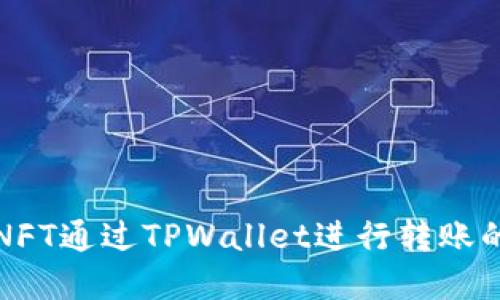轻松掌握NFT通过TPWallet进行转账的实用技巧