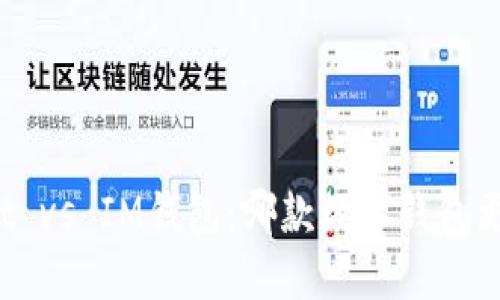 TPWallet vs IM钱包：哪款数字钱包更适合你？