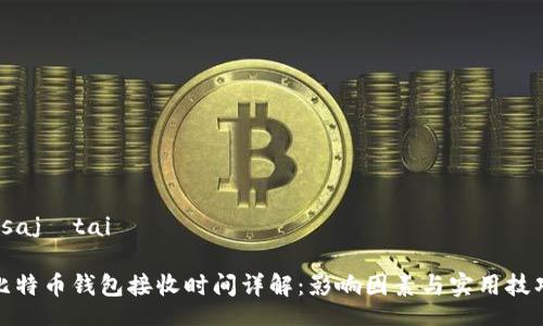  sajátai 

比特币钱包接收时间详解：影响因素与实用技巧