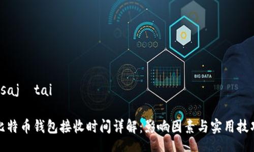  sajátai 

比特币钱包接收时间详解：影响因素与实用技巧