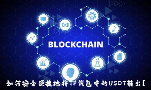  
如何安全便捷地将TP钱包中的USDT转出？