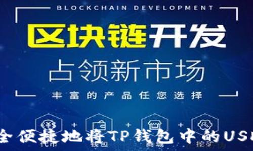  
如何安全便捷地将TP钱包中的USDT转出？