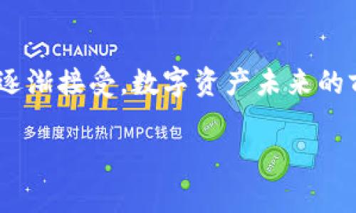 关于TPWallet（TP钱包）及其数字资产的真实性，以下几方面可以帮助你更好地理解：

1. 数字资产的本质
数字资产，包括加密货币和代币，实际上是基于区块链技术的虚拟资产。TPWallet 是一个多链钱包，支持多种加密货币。这些数字资产的真实性源于区块链技术的特性：去中心化、透明和不可篡改。每一笔交易都被记录在区块链中，可以通过区块浏览器进行查询。

2. TPWallet的安全性
TPWallet 提供了多层安全措施，确保用户的数字资产安全。用户的私钥和助记词是存储在本地的，而不是在中央服务器上，减少了被黑客攻击的风险。此外，TPWallet 还支持多重签名等安全功能，让用户在管理资产时能够有更高的安全保障。

3. 用户体验与真实感
在使用 TPWallet 的过程中，许多用户反映其界面友好，操作简单，能够迅速完成交易和资产管理。这种良好的用户体验也加强了用户对数字资产的信任感。当我们看到数字钱包中的数字资产变化，感受到交易的即时性，同样也让人对这些数字产生了更真实的感觉。

4. 市场波动与风险
虽然数字资产的确存在不确定性和市场波动，但这也是其魅力所在。每个人都有可能在投资中获得收益，但也要做好损失的心理准备。回想我小时候，我对钱的理解还是比较单一，直到后来接触到投资理财后，才意识到风险和收益往往是并存的。

5. 个人经历与反思
在我早期接触加密货币的时候，其实也是充满了怀疑。在那个时候，我常常会想：这些东西真的存在吗？它们的价值从何而来？但随着我逐渐了解区块链技术，开始亲身体验各种数字资产后，我明白了，尽管它们是虚拟的，背后的技术和理念却是非常扎实的。

6. 文化背景与数字资产的未来
数字资产的兴起不仅仅是科技的结果，更是文化和社会变革的一部分。在这个过程里，我们看到越来越多的年轻人开始关注和参与数字经济。他们用新的思维方式来审视传统金融，追求更高的自由度和创新型的解决方案。回想我当初在书本上学到的金融知识，与今天的数字资产相比，它们确实是两种截然不同的思维模式。

7. 结论
总的来说，TPWallet 里的数字资产是真实存在的，它们的价值虽然波动不定，但依然是一个值得关注和探索的领域。随着技术的不断进步和社会的逐渐接受，数字资产未来的前景是值得期待的。我们既要关注其中的机会，也要时刻保持警惕，理性投资。

希望这些信息能帮助你更好地理解 TPWallet 和数字资产的现状。如果你对这个话题有更多的兴趣，欢迎继续讨论！