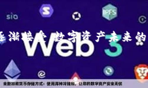 关于TPWallet（TP钱包）及其数字资产的真实性，以下几方面可以帮助你更好地理解：

1. 数字资产的本质
数字资产，包括加密货币和代币，实际上是基于区块链技术的虚拟资产。TPWallet 是一个多链钱包，支持多种加密货币。这些数字资产的真实性源于区块链技术的特性：去中心化、透明和不可篡改。每一笔交易都被记录在区块链中，可以通过区块浏览器进行查询。

2. TPWallet的安全性
TPWallet 提供了多层安全措施，确保用户的数字资产安全。用户的私钥和助记词是存储在本地的，而不是在中央服务器上，减少了被黑客攻击的风险。此外，TPWallet 还支持多重签名等安全功能，让用户在管理资产时能够有更高的安全保障。

3. 用户体验与真实感
在使用 TPWallet 的过程中，许多用户反映其界面友好，操作简单，能够迅速完成交易和资产管理。这种良好的用户体验也加强了用户对数字资产的信任感。当我们看到数字钱包中的数字资产变化，感受到交易的即时性，同样也让人对这些数字产生了更真实的感觉。

4. 市场波动与风险
虽然数字资产的确存在不确定性和市场波动，但这也是其魅力所在。每个人都有可能在投资中获得收益，但也要做好损失的心理准备。回想我小时候，我对钱的理解还是比较单一，直到后来接触到投资理财后，才意识到风险和收益往往是并存的。

5. 个人经历与反思
在我早期接触加密货币的时候，其实也是充满了怀疑。在那个时候，我常常会想：这些东西真的存在吗？它们的价值从何而来？但随着我逐渐了解区块链技术，开始亲身体验各种数字资产后，我明白了，尽管它们是虚拟的，背后的技术和理念却是非常扎实的。

6. 文化背景与数字资产的未来
数字资产的兴起不仅仅是科技的结果，更是文化和社会变革的一部分。在这个过程里，我们看到越来越多的年轻人开始关注和参与数字经济。他们用新的思维方式来审视传统金融，追求更高的自由度和创新型的解决方案。回想我当初在书本上学到的金融知识，与今天的数字资产相比，它们确实是两种截然不同的思维模式。

7. 结论
总的来说，TPWallet 里的数字资产是真实存在的，它们的价值虽然波动不定，但依然是一个值得关注和探索的领域。随着技术的不断进步和社会的逐渐接受，数字资产未来的前景是值得期待的。我们既要关注其中的机会，也要时刻保持警惕，理性投资。

希望这些信息能帮助你更好地理解 TPWallet 和数字资产的现状。如果你对这个话题有更多的兴趣，欢迎继续讨论！
