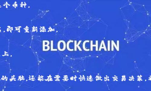 在TP Wallet中删除未使用的币种相对简单，以下是详细的步骤，帮助你更好地管理你的钱包资产。

步骤一：打开TP Wallet
首先，确保你的手机上已经安装并打开TP Wallet应用。登录你的账户后，你将看到主界面，这是所有资产的集中展示。

步骤二：查找未使用的币种
在主界面上，滚动查看你所持有的所有币种。未使用的币种通常会在交易列表中，但如果你并不频繁使用它们，它们可能会被你忘记。你可以选择点击每种币的详情，检查其余额和交易情况。

步骤三：进入币种管理界面
找到你想要删除的币种后，点击该币种以进入其管理界面。在这里，你可以查看该币种的详细信息，如当前余额、交易记录以及其他相关信息。

步骤四：选择删除币种
在币种管理界面，寻找“删除”或“隐藏”按钮。不同版本的TP Wallet可能在界面上略有不同，有些版本可能会要求你确认删除。这是为了防止误操作，确保你真的想要从钱包中移除这个币种。

步骤五：确认操作
确认删除操作后，该币种将不再显示在你的资产列表中。如果你只是想要暂时隐藏某个币种，而不是彻底删除，部分版本可能提供“隐藏”选项，你可以选择将其隐藏，以便在未来需要时再显示出来。

步骤六：检查结果
完成删除后，返回主界面，检查你的资产列表，确保未使用的币种已经消失。这样，你的钱包界面将更加简洁，方便你管理剩余的币种。

个性化建议
作为一个加密货币的爱好者，我也经历过不少关于币种管理的烦恼。最开始，我的钱包里堆满了各种各样的币种，甚至有些币我根本不知道自己是在哪里买的。后来，我意识到定期清理钱包的重要性，不仅让我的资产管理变得更加高效，还让我在交易时能更快地找到需要的币种。如果你觉得某些币种已经不再使用，不妨试着删除它们，保持钱包的整洁。

常见问题解答
在使用TP Wallet的过程中，用户可能会遇到一些常见问题。下面我列出几个，并尝试给予一些解答。

h4Q1: 删除币种后还能恢复吗？/h4
A1: 一旦删除了某个币种，通常情况下，你需要重新添加该币种，这可能需要重新导入相关的合约地址等信息。所以，在删除之前，确保你真的不会再需要这个币种。

h4Q2: 如何添加之前删除的币种？/h4
A2: 如果想要重新添加删除的币种，你可以在TP Wallet的首页中寻找“添加币种”或“导入币种”的选项，根据钱包要求输入币种的合约地址或搜索币种名，即可重新添加。

h4Q3: 删除未使用的币种是否会影响我的资产安全？/h4
A3: 删除未使用的币种不会影响你钱包的资产安全。删除的操作仅是将其从钱包的显示列表中移除，而不是销毁或转移资产。你的资产仍然保留在区块链上。

总结
管理区块链资产的复杂性使得每个用户都必须学会如何有效使用他们的钱包。定期排查未使用的币种，更好地管理你的数字资产，不仅可以让你保持清晰的头脑，还能在需要时快速做出交易决策。希望以上的步骤能够帮助你轻松删除不需要的币种，你的TP Wallet体验！