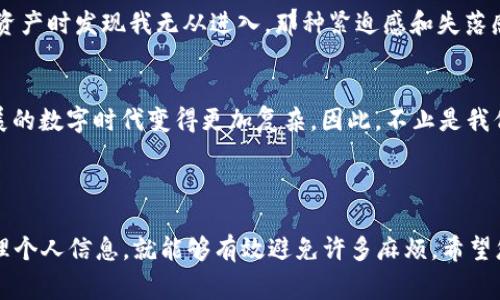 如果您忘记了TP Wallet（通常指的是与加密货币相关的钱包）的一些重要信息，比如密码或助记词，恢复访问钱包可能会非常复杂，但这里有一些步骤和提示可以帮助您尝试找回您的钱包。

### 一、寻找助记词和私钥

1. 查找助记词（Seed Phrase）
助记词是用来恢复你钱包的重要信息，通常是12个或24个单词的组合。如果您在创建钱包时记录下来了助记词，找回它将是恢复您资金的最快方法。
您可以查看以下地方寻找助记词：
ul
    li纸质记录：许多人在创建钱包时会将助记词写在纸上，并妥善保管。请检查您常用的文件夹或者贵重物品存放处。/li
    li密码管理器：如果您使用密码管理器，有可能在其中存储了助记词。/li
    li电子邮件：有些人喜欢将助记词发送到自己的电子邮件，如果您有这样的习惯，可以尝试在邮箱中查找。/li
/ul

2. 寻找私钥
私钥是用来控制和访问您钱包中资产的另一种重要信息。如果您记得私钥，可以直接导入到支持该私钥格式的钱包中。
请检查：
ul
    li创建钱包或其相关文档：通常会在相关的创建钱包文档中提到私钥的存放方式。/li
    li备份工具或软件：如果您曾使用过备份工具，请检查它们是否保存了您的私钥。/li
/ul

### 二、密码恢复

1. 使用密码提示
如果您设置了密码提示，尝试通过提示来恢复记忆。密码提示可以帮助您唤起记忆，有时候一两个字就能让您回忆起密码。

2. 尝试常用密码
有时候人们会使用相同的密码。试着使用您日常生活中常用的密码组合，或者最近使用过的密码试试看。

3. 联系支持团队
如果您还记得您使用的钱包的具体名称或公司，尝试联系他们的客户支持团队。有些钱包提供了恢复工具或额外的帮助。在联系之前，请确保您准备好可以证明您是财产合法拥有者的信息。

### 三、保持冷静和小心

1. 不要随意尝试破解
我们知道通常在困境中人们可能会感到焦虑，试图通过攻击手段或其他不安全的方式来恢复钱包。然而，尝试破解钱包可能会导致永久性丢失资产，甚至危及您的个人信息安全。

2. 防止未来的遗忘
为了避免再次发生类似的问题，建议您采取一些预防措施：
ul
    li稳妥记录：将助记词或私钥安全地存放在多个地方，例如一个安全的纸质备份和一个加密的数字备份。/li
    li定期更新：定期更新密码，并每次创建新的钱包时都记录助记词。/li
/ul

### 四、分享个人经验

1. 我的小故事
我还记得几年前我第一次接触加密货币时，也曾面临类似的迷茫。那时我激动得在创建钱包时并没有认真保存助记词，结果在几个月后的某个夜晚想查看我的资产时发现我无从进入，那种紧迫感和失落感我至今难以忘怀。为了与大家共享我的教训，我开始更加重视我的密码管理，甚至定期将助记词的纸质备份放在不同的安全地点，确实让我的心情轻松了许多。

2. 文化中的财务管理
在许多文化中，保护个人财务信息被视为一项重要责任。许多人从小就听说过“藏财于家”的故事。从这个角度来看，保护数字资产同样重要，并且在这个快速发展的数字时代变得更加复杂。因此，不止是我们的钱包，像我们的密码和数字身份一样，持续关注和及时更新都是必不可少的。

### 结语

对于任何数字资产的拥有者来说，保护自己的资产是最基本的职责。在加密货币盛行的今天，很多人可能会感到困惑，但只要我们采取适当的预防措施，认真管理个人信息，就能够有效避免许多麻烦。希望您能够顺利找回您的TP Wallet，或者更好地管理您未来的数字资产。通过个人经验分享和一些具体措施，相信您会在这条路径上少走许多弯路。