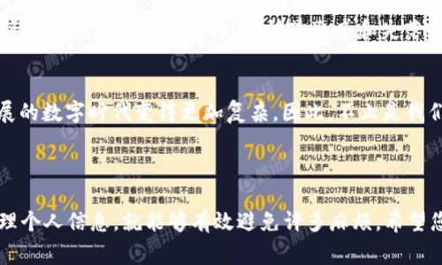 如果您忘记了TP Wallet（通常指的是与加密货币相关的钱包）的一些重要信息，比如密码或助记词，恢复访问钱包可能会非常复杂，但这里有一些步骤和提示可以帮助您尝试找回您的钱包。

### 一、寻找助记词和私钥

1. 查找助记词（Seed Phrase）
助记词是用来恢复你钱包的重要信息，通常是12个或24个单词的组合。如果您在创建钱包时记录下来了助记词，找回它将是恢复您资金的最快方法。
您可以查看以下地方寻找助记词：
ul
    li纸质记录：许多人在创建钱包时会将助记词写在纸上，并妥善保管。请检查您常用的文件夹或者贵重物品存放处。/li
    li密码管理器：如果您使用密码管理器，有可能在其中存储了助记词。/li
    li电子邮件：有些人喜欢将助记词发送到自己的电子邮件，如果您有这样的习惯，可以尝试在邮箱中查找。/li
/ul

2. 寻找私钥
私钥是用来控制和访问您钱包中资产的另一种重要信息。如果您记得私钥，可以直接导入到支持该私钥格式的钱包中。
请检查：
ul
    li创建钱包或其相关文档：通常会在相关的创建钱包文档中提到私钥的存放方式。/li
    li备份工具或软件：如果您曾使用过备份工具，请检查它们是否保存了您的私钥。/li
/ul

### 二、密码恢复

1. 使用密码提示
如果您设置了密码提示，尝试通过提示来恢复记忆。密码提示可以帮助您唤起记忆，有时候一两个字就能让您回忆起密码。

2. 尝试常用密码
有时候人们会使用相同的密码。试着使用您日常生活中常用的密码组合，或者最近使用过的密码试试看。

3. 联系支持团队
如果您还记得您使用的钱包的具体名称或公司，尝试联系他们的客户支持团队。有些钱包提供了恢复工具或额外的帮助。在联系之前，请确保您准备好可以证明您是财产合法拥有者的信息。

### 三、保持冷静和小心

1. 不要随意尝试破解
我们知道通常在困境中人们可能会感到焦虑，试图通过攻击手段或其他不安全的方式来恢复钱包。然而，尝试破解钱包可能会导致永久性丢失资产，甚至危及您的个人信息安全。

2. 防止未来的遗忘
为了避免再次发生类似的问题，建议您采取一些预防措施：
ul
    li稳妥记录：将助记词或私钥安全地存放在多个地方，例如一个安全的纸质备份和一个加密的数字备份。/li
    li定期更新：定期更新密码，并每次创建新的钱包时都记录助记词。/li
/ul

### 四、分享个人经验

1. 我的小故事
我还记得几年前我第一次接触加密货币时，也曾面临类似的迷茫。那时我激动得在创建钱包时并没有认真保存助记词，结果在几个月后的某个夜晚想查看我的资产时发现我无从进入，那种紧迫感和失落感我至今难以忘怀。为了与大家共享我的教训，我开始更加重视我的密码管理，甚至定期将助记词的纸质备份放在不同的安全地点，确实让我的心情轻松了许多。

2. 文化中的财务管理
在许多文化中，保护个人财务信息被视为一项重要责任。许多人从小就听说过“藏财于家”的故事。从这个角度来看，保护数字资产同样重要，并且在这个快速发展的数字时代变得更加复杂。因此，不止是我们的钱包，像我们的密码和数字身份一样，持续关注和及时更新都是必不可少的。

### 结语

对于任何数字资产的拥有者来说，保护自己的资产是最基本的职责。在加密货币盛行的今天，很多人可能会感到困惑，但只要我们采取适当的预防措施，认真管理个人信息，就能够有效避免许多麻烦。希望您能够顺利找回您的TP Wallet，或者更好地管理您未来的数字资产。通过个人经验分享和一些具体措施，相信您会在这条路径上少走许多弯路。