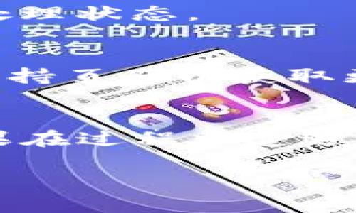 将抹茶的SHIB（Shiba Inu）数字资产提到TP钱包的步骤如下，确保在进行操作之前备份好您的钱包信息和私钥，确保安全。

1. 准备工作
在开始之前，请确保您的TP钱包已安装并且您能正常访问。同时，您需要有一个抹茶（MEXC）交易所的账户，并且您的SHIB已经在该平台上。确保您已经通过实名认证，并且您的账户没有任何限制。

2. 获取TP钱包的收款地址
打开TP钱包，找到“接收”功能。在这个页面上，您可以找到您的钱包地址。请务必确认这是您存放SHIB的地址。一般来说，TP钱包使用的是Ethereum网络，所以您需要确保选择此网络来避免资产损失。

3. 登录抹茶（MEXC）账户
在浏览器中打开抹茶交易所，输入您的账户信息登录。在主页上，找到“资产”或“钱包”选项，点击进入后查找您持有的SHIB资产。

4. 提现SHIB
在资产页面，选择SHIB，您应该会看到“提现”或“提币”选项。点击此选项后，将会进入提现页面。

5. 填写提币信息
在提现页面中，您需要填写以下信息：
ul
    listrong收款地址：/strong在此处粘贴您从TP钱包获得的地址。/li
    listrong提现数量：/strong输入您需要提取的SHIB数量。如果不确定，建议少量提现以确保流程顺利。/li
/ul

6. 确认信息并提交
请仔细核对您输入的信息，确保收款地址无误，数量正确。确认无误后，提交提现申请。通常情况下，为了安全，系统会要求您进行二次验证，例如输入邮箱验证码或手机短信验证码。

7. 等待处理
一旦提交提现申请，您需要等待抹茶平台处理请求，时间可能会从几分钟到几个小时不等。您可以在提款页面查看处理状态。

8. 确认到账
一旦提币成功，您可以返回TP钱包，查看您的资产是否已成功添加。如果没有及时到账，请耐心等待，或查看抹茶的支持页面以获取更多信息。

小结
通过以上步骤，您可以将抹茶的SHIB提到TP钱包。这一过程看似复杂，但只要一步一步仔细操作，其实并不困难。如果在过程中遭遇问题，可以参考抹茶的FAQ或联系客服寻求帮助。记得，安全是第一位的，确保您的密码和私钥保管好，避免资产损失。

以上就是如何将抹茶的SHIB提到TP钱包的详细步骤，希望这能给你提供帮助！