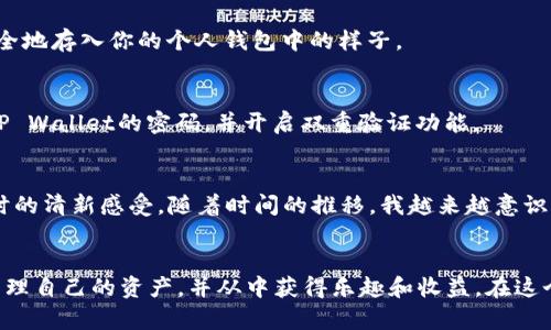 bianoti火币ETH提币到TP Wallet的详尽指南：轻松管理你的资产/bianoti  
火币, ETH, TP Wallet/guanjianci  

引言：数字货币的魅力  
在如今这个数字经济蓬勃发展的时代，虚拟货币如火如荼，越来越多的人开始接触并参与到这一新兴领域。作为当前市场上一种广受欢迎的加密货币，ETH（以太坊）不仅仅是一种支付手段，更是去中心化应用和智能合约平台的基础。这些年来，我也逐渐看到了数字货币的魅力，并在我的投资旅程中探索了各种平台。在此，我将分享如何在火币上提币到TP Wallet的详细步骤，以帮助你更好地管理你的数字资产。

什么是火币和TP Wallet？  
火币是全球领先的数字货币交易平台之一，成立于2013年，提供多种虚拟货币的交易服务。凭借其强大的技术支持和安全性，火币吸引了大批用户，为其提供了一个安全可靠的交易环境。而TP Wallet则是一款便捷的数字货币钱包，支持多种虚拟货币的存储与管理。它的设计直观，操作简单，是许多投资者用于安全存储资产的优选工具。

为什么选择提币到TP Wallet？  
选择将ETH提币到TP Wallet有多种原因。首先，TP Wallet支持多种加密货币，不仅允许你存储ETH，还可以轻松管理其他数字资产。其次，TP Wallet是一款非托管钱包，用户对自己的私钥有完全的控制权，安全性更高。回忆起我第一次使用TP Wallet时，那种能够自主掌控资金的感觉无比安心，仿佛在大海中遨游自由无束。

提币前的准备工作  
在你开始提币之前，有几个准备步骤需要注意。首先，你需要确保在火币上有足够的ETH余额。其次，你需要下载并设置TP Wallet，确保你能够及时接收和管理你的ETH。此外，了解当前的网络手续费也是非常重要的，因为不同时间段，网络繁忙程度不同，手续费也会有所变化。

火币ETH提币到TP Wallet的步骤  
h4第一步：登录火币账户/h4  
打开火币官网或APP，输入你的账户信息进行登录。如果你忘记了密码，可以通过邮箱或手机验证码重置。

h4第二步：选择“提币”功能/h4  
在火币的首页，找到“资产”或者“我的资产”菜单，然后点击“提币”选项。这时候系统会显示你的资产概况，选择ETH作为提币的币种。

h4第三步：输入TP Wallet地址/h4  
打开你的TP Wallet，找到ETH的接收地址。确保复制地址时没有多余的空格或字符。将这个地址粘贴到火币的提币地址栏中。记得仔细核对，以防出错。曾经我也因为复制地址时的疏忽差点损失资金，这让我痛心不已。确保准确无误是提币过程中最重要的一步。

h4第四步：设置提币数量和手续费/h4  
在提币公告框中，输入你想提取的ETH数量，并查看当前的网络手续费。根据账户的剩余额度，确认提取的数目。火币通常会显示网络手续费，这个手续费会在提币时从你的余额中扣除。

h4第五步：确认提币信息/h4  
在提币前仔细检查所有信息，包括提币地址、数量以及手续费等。确保一切信息无误后，点击确认。此时火币会发送验证码到你的注册邮箱或者手机。输入验证码以证明你的身份。

h4第六步：提币完成/h4  
提交后，你可以在火币的“提币记录”中查看你的提币状态。如果一切正常，资金会在几分钟内到达你的TP Wallet中。在这段期间，不妨静静等待，享受这份期待的感觉，想象着这些资产安全地存入你的个人钱包中的样子。

提币后的注意事项  
提币成功后，需要注意几个事项。首先，及时查看你的TP Wallet，确认ETH到账情况。若未及时到账，可以查看区块链探测器，确认ETH是否已经发出。其次，为了提高安全性，建议定期更换TP Wallet的密码，并开启双重验证功能。

在使用数字钱包过程中的感悟  
在我的投资旅程中，面对越来越多的数字货币与各种各样的钱包选择，我也曾感到迷茫与无助。记得那时，我通过朋友的推荐，选择了TP Wallet。我还是记得第一次体验其用户友好界面时的清新感受。随着时间的推移，我越来越意识到数字资产的安全与管理的重要性，特别是在市值波动频繁的市场中，有一款可靠的钱包变得尤为重要。对此，我始终相信：合理管理自己的资产，可以让你在这个数字化时代中游刃有余。

结语：掌控自己的数字资产  
总而言之，将ETH从火币提取到TP Wallet是一个简单而关键的过程。确保你了解每一步，仔细确认信息，才能确保资金的安全。希望你在数字货币的世界里越走越远，灵活运用各种工具管理自己的资产，并从中获得乐趣和收益。在这个快速变革的时代，让我们共同探索更加广阔的数字经济前景！